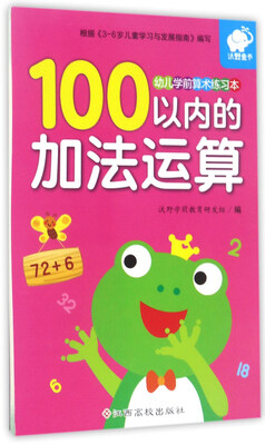 

100以内的加法运算/幼儿学前算术练习本