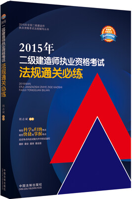 

2015年二级建造师执业资格考试法规通关必练
