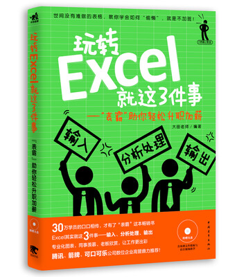 

玩转Excel就这3件事：“表霸”助你轻松升职加薪（附光盘）