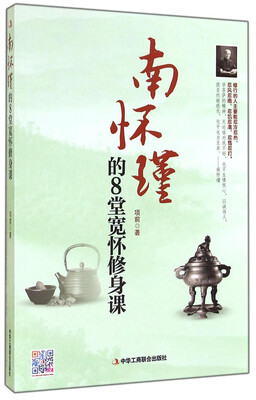 

南怀瑾的8堂宽怀修身课