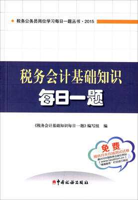 

税务公务员岗位学习每日一题丛书：税务会计基础知识每日一题
