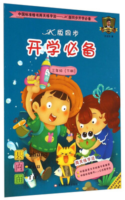 

中国标准楷书两天练字法·JK版同步开学必备：三年级下册