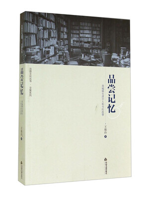 

出版文化丛书·文集系列·品尝记忆我编辑生涯中人和书的故事