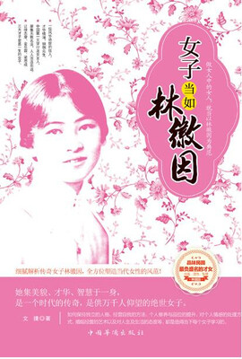 

女子当如林徽因