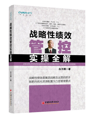 

战略性绩效管控实操全解