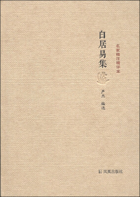 

名家精注精评本：白居易集