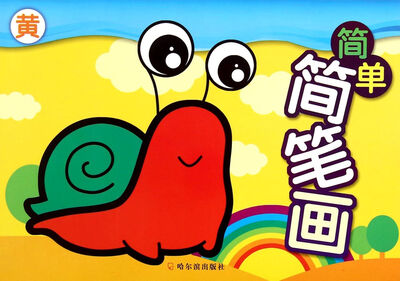 

简单简笔画(黄