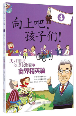 

向上吧孩子们4天才宝贝的成长财富之商界精英篇