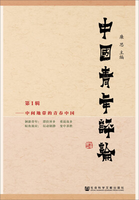 

中国青年评论第1辑