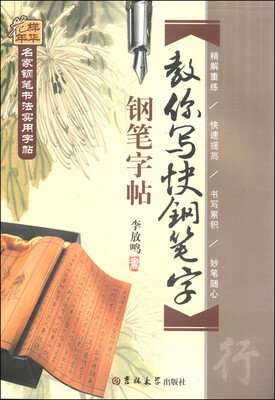 

名家钢笔书法实用字帖：教你写快钢笔字（行）
