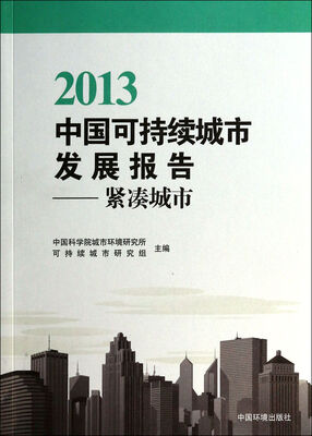 

2013中国可持续城市发展报告紧凑城市