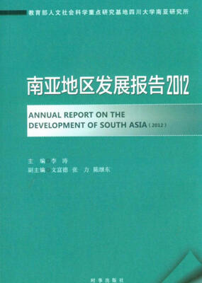 

南亚地区发展报告（2012）