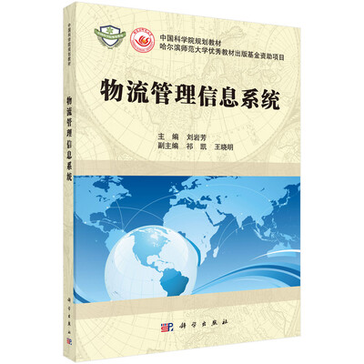 

中国科学院规划教材·哈尔滨示范大学优秀教材出版基金资助项目物流管理信息系统