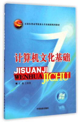 

计算机文化基础/全国各类高等院校公共基础课规划教材