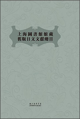 

上海图书馆馆藏旧版日文文献总目