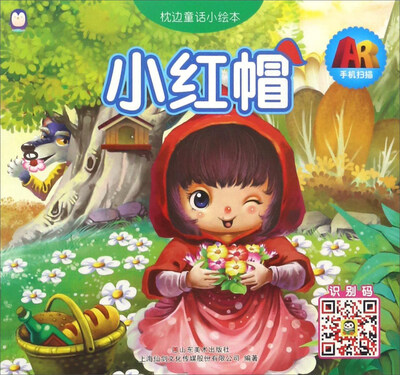 

上海仙剑 枕边童话小绘本 小红帽/AR枕边童话小绘本