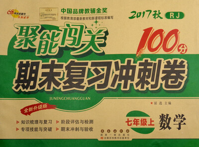 

68所名校图书 2017秋 聚能闯关100分期末复习冲刺卷：数学（七年级上 RJ 全新升级版）