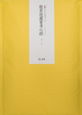 

素手抄经：般若波罗蜜多心经（弘一 书）（套装共10张）（送日本注水抄经小楷笔1支）