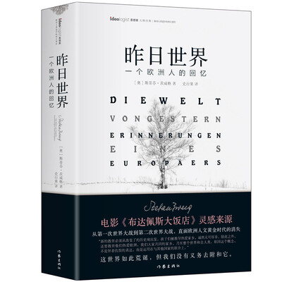 

昨日世界: 一个欧洲人的回忆 精装全译本 奥斯卡获奖电影《布达佩斯大饭店》的灵感来源