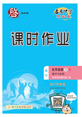 

2017秋启东高中化学选修1——化学与生活（R）人教版