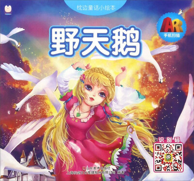 

上海仙剑 枕边童话小绘本 野天鹅/AR枕边童话小绘本