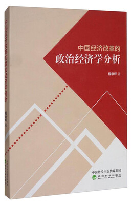

中国经济改革的政治经济学分析