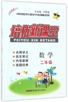 

培优新课堂：数学（二年级 升级版3.0）