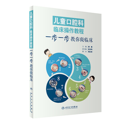 

儿童口腔科临床操作教程·步一步教你做临床