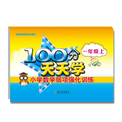 

2017-100分天天学小学数学弱项强化训练.一年级上