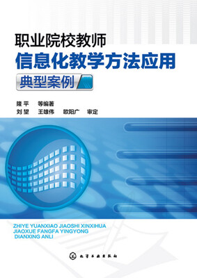 

职业院校教师信息化教学方法应用典型案例