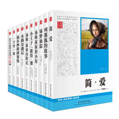 

语文新课标名著全套10册 中小学生儿童故事 小王子 列那狐的故事 木偶奇遇记 福尔摩斯探案集等（套装共10册）