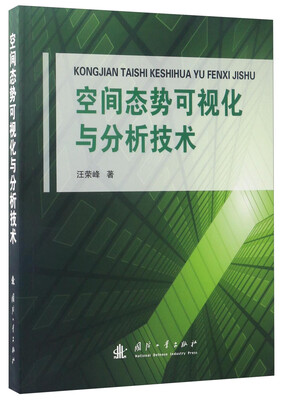 

空间态势可视化与分析技术