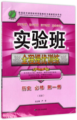 

春雨实验班全程提优训练历史必修 第1册 RM