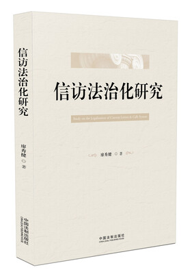 

信访法治化研究