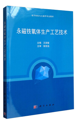 

永磁铁氧体生产工艺技术/电子材料与元器件专业教材