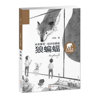 

冰波童话·纪念珍藏版——狼蝙蝠