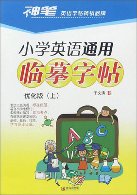 

小学英语通用临摹字帖（优化版 上）