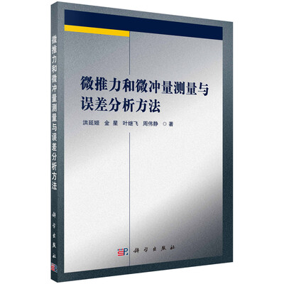 

微推力和微冲量测量与误差分析方法