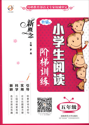 

新概念小学生阅读阶梯训练（五年级 升级版）