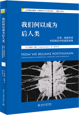 

我们何以成为后人类 文学、信息科学和控制论中的虚拟身体