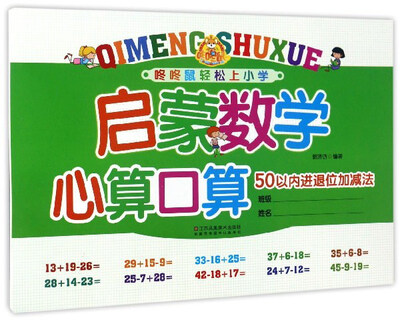 

咚咚鼠轻松上小学·启蒙数学心算口算：50以内进退位加减法