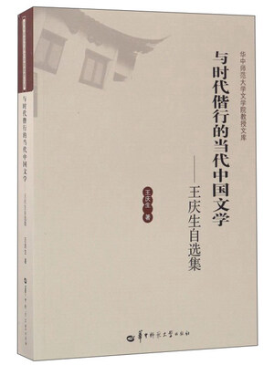 

与时代偕行的当代中国文学：王庆生自选集
