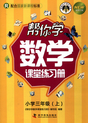 

帮你学数学课堂练习册小学三年级上 R 配合国家新课程标准 新修订版/新编家长辅导丛书
