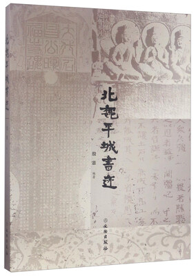 

北魏平城书迹
