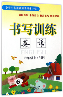 

书写训练英语六年级上 PEP
