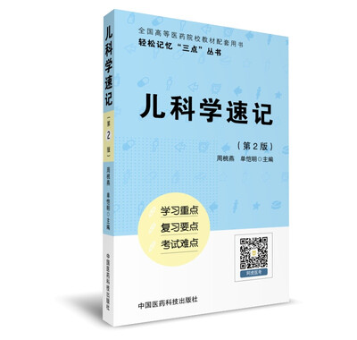 

儿科学速记（轻松记忆“三点”丛书）（第二版）
