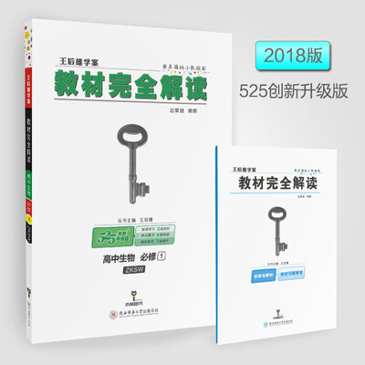 

王后雄学案 2018版教材完全解读 高中生物 必修1 配浙科版