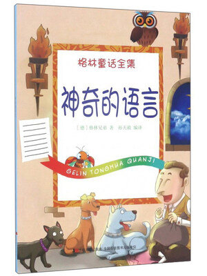 

神奇的语言/格林童话全集