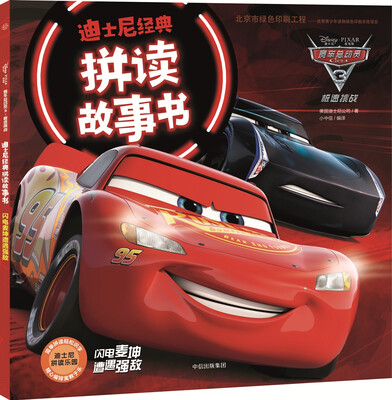 

迪士尼·赛车总动员3·拼读故事书1