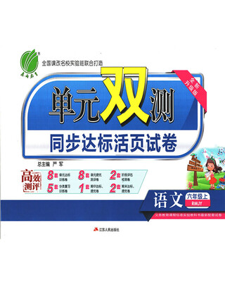 

春雨教育·2017秋单元双测 小学 语文 六年级 (上) 人教版 RMJY